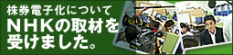 株券電子化についてNHKから取材されました