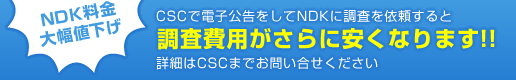 調査費用がさらに安くなります！！