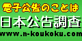 日本公告調査株式会社