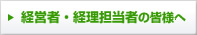 経営者・経理担当者の皆様へ