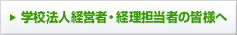 学校法人経営者・経理担当者の皆様へ