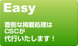 Easy 面倒な掲載処理はCSCが代行いたします！