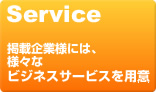 Service 掲載企業様には、様々なビジネスサービスを用意