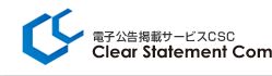 決算公告掲載サービスCSC Clear Statement Com