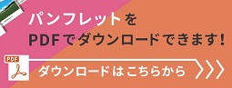 弊社パンフレットのダウンロードはこちら