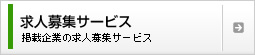 求人募集サービス 掲載企業の求人募集サービス