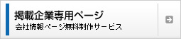 掲載企業専用ページ 会社情報ページ無料制作サービス