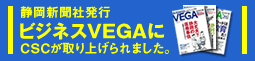 静岡新聞社発行ビジネスVEGAにCSCが取り上げられました。